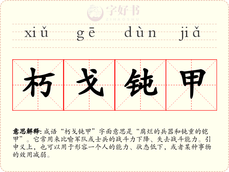 朽戈钝甲