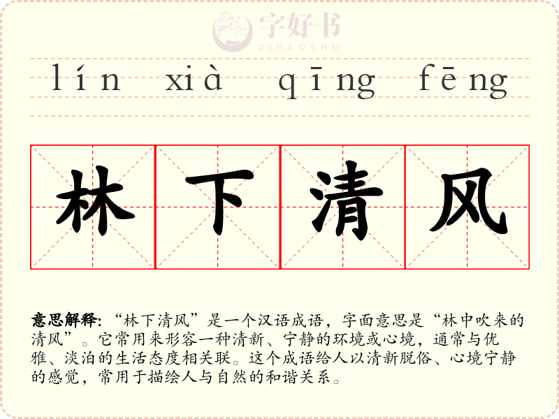 林下清风