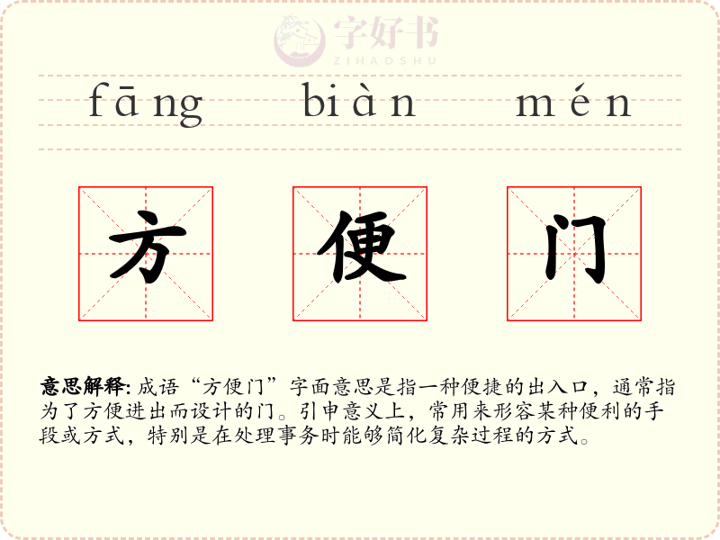 方便门