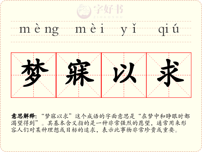 梦寐以求