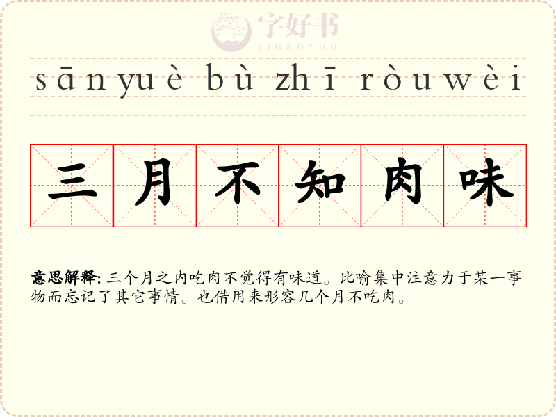 三月不知肉味