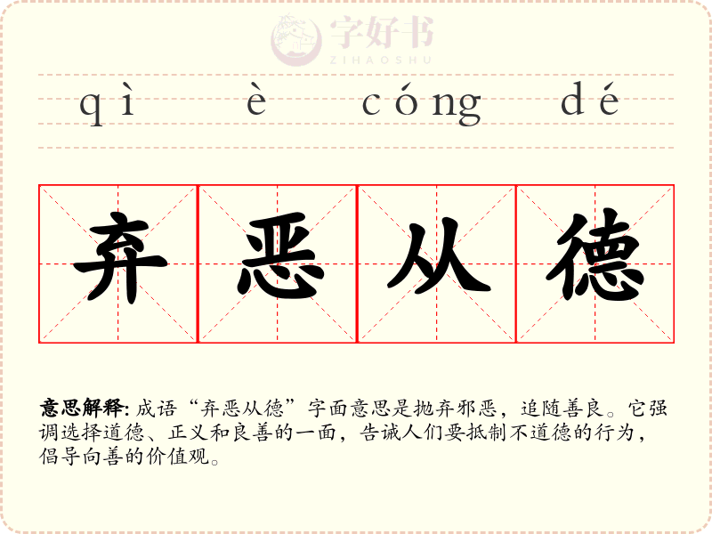 弃恶从德