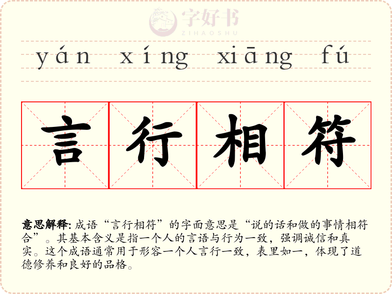 言行相符