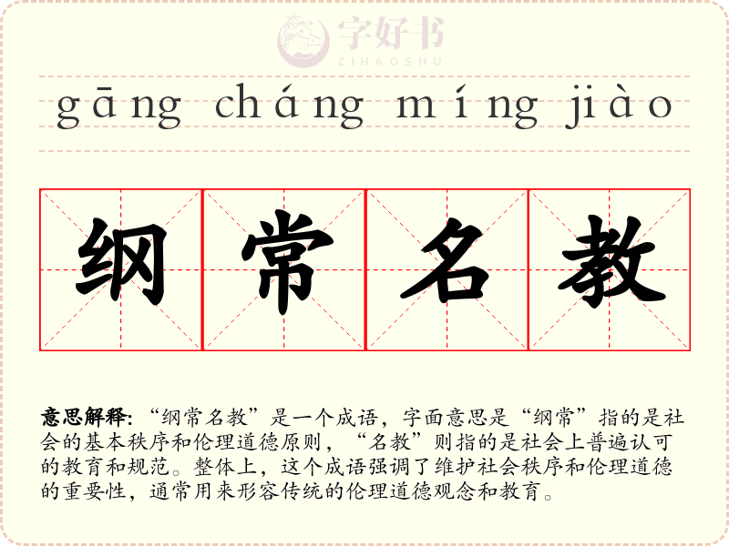 纲常名教