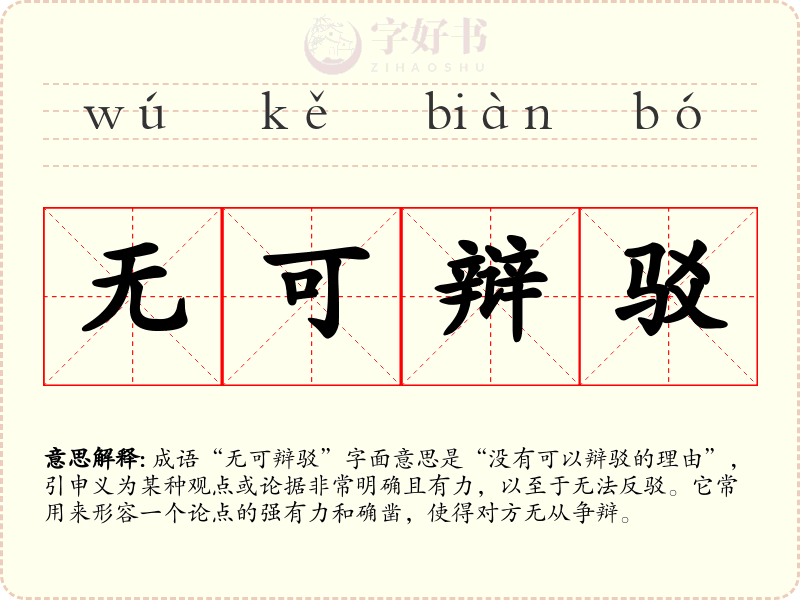 无可辩驳