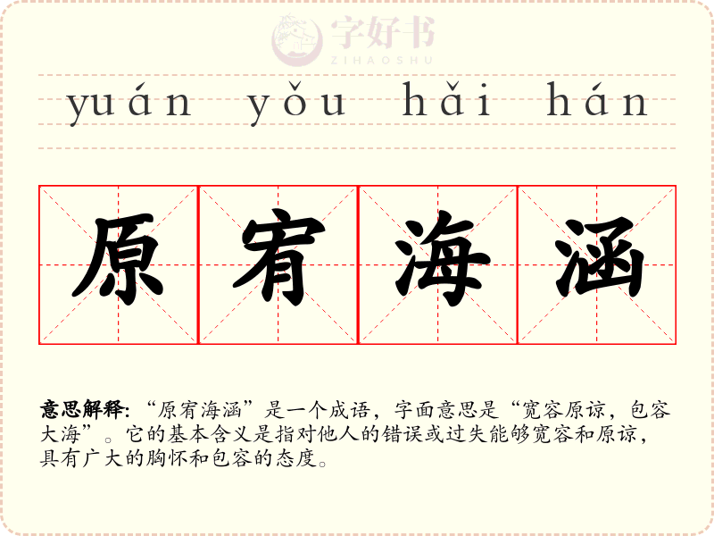 原宥海涵