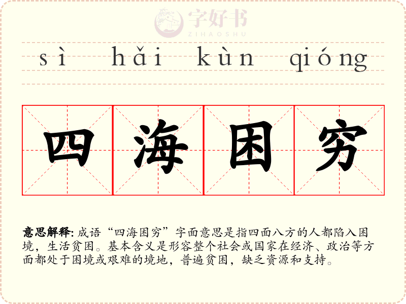 四海困穷
