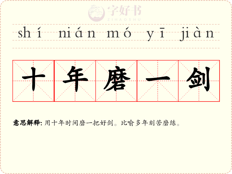 十年磨一剑