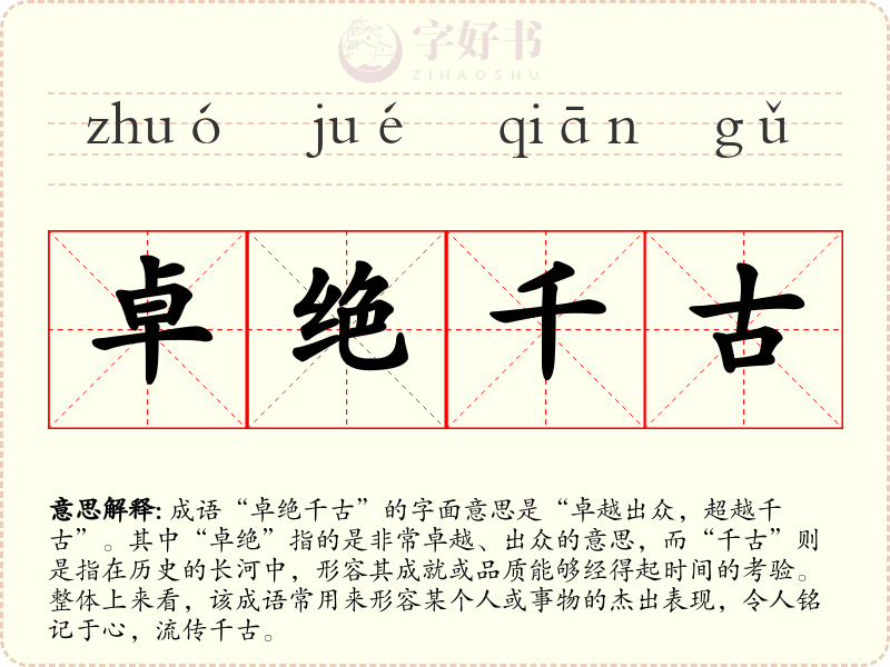 卓绝千古