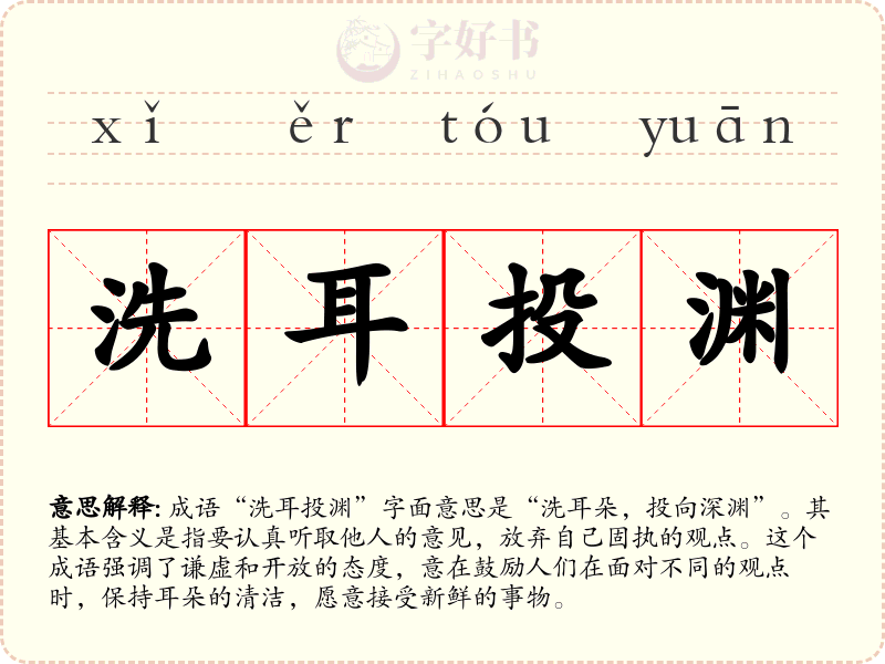 洗耳投渊