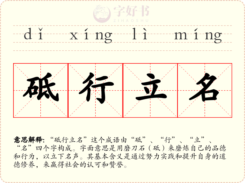砥行立名
