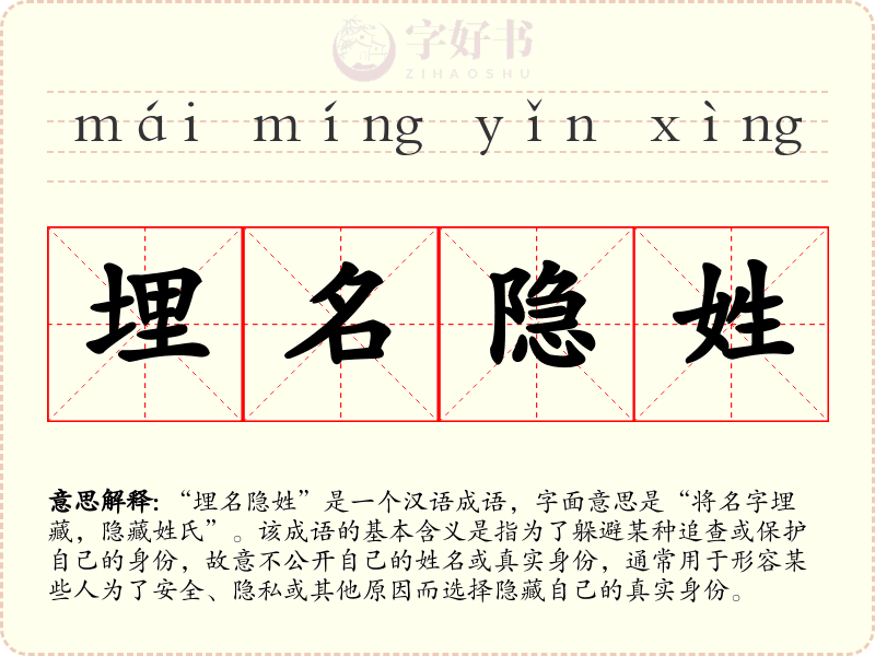 埋名隐姓