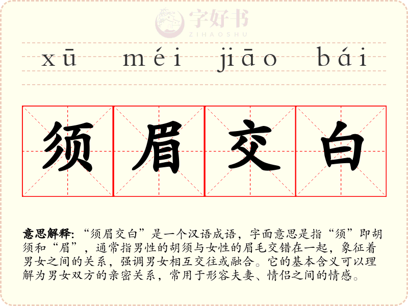 须眉交白