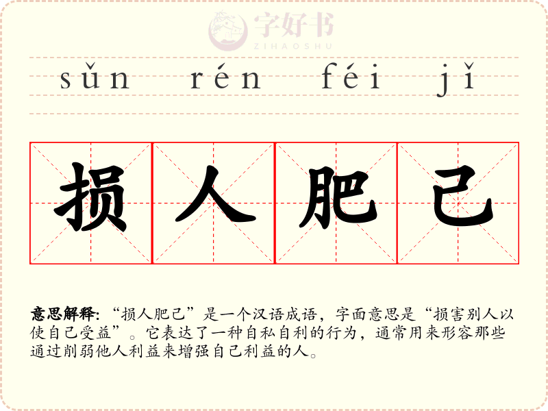 损人肥己