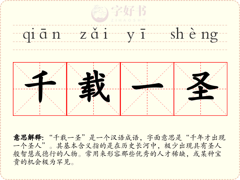 千载一圣