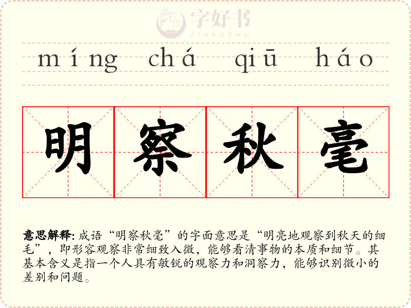 明察秋毫