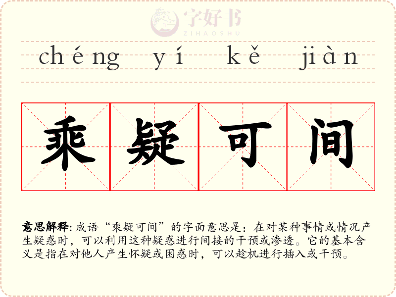 乘疑可间