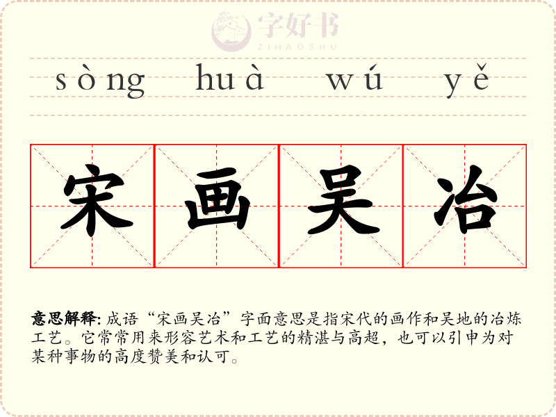 宋画吴冶