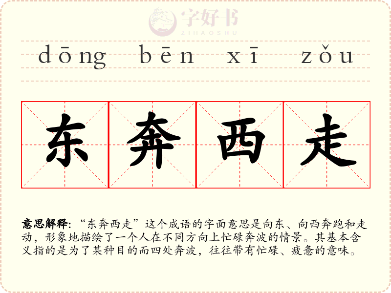 东奔西走