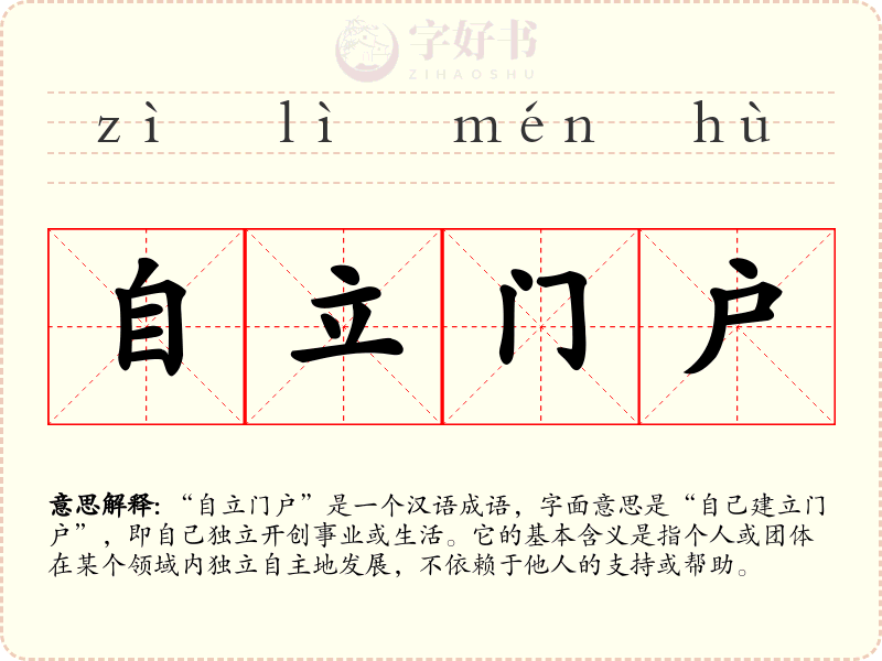 自立门户