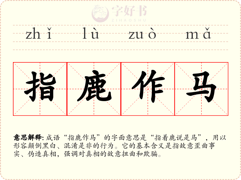指鹿作马