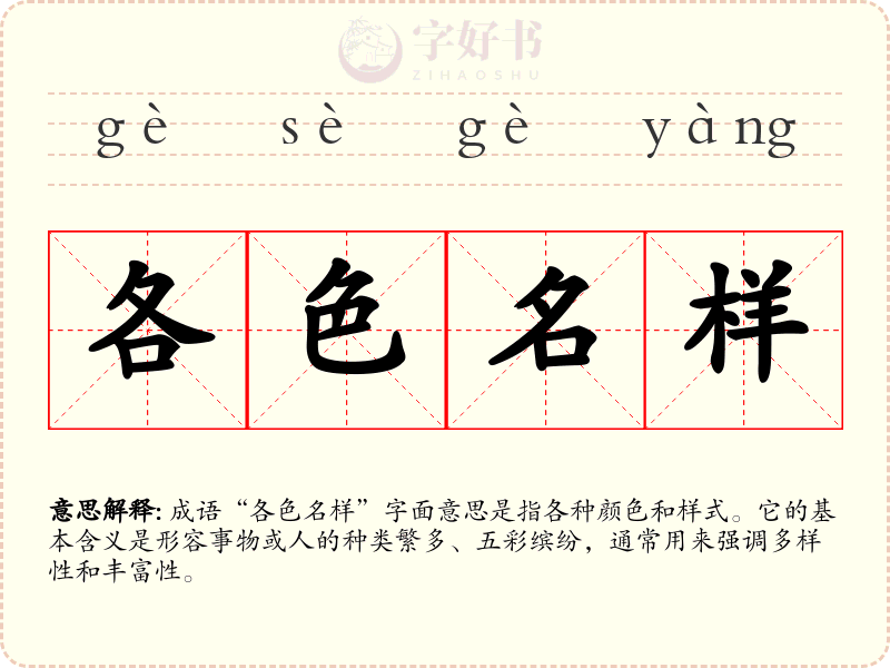 各色名样