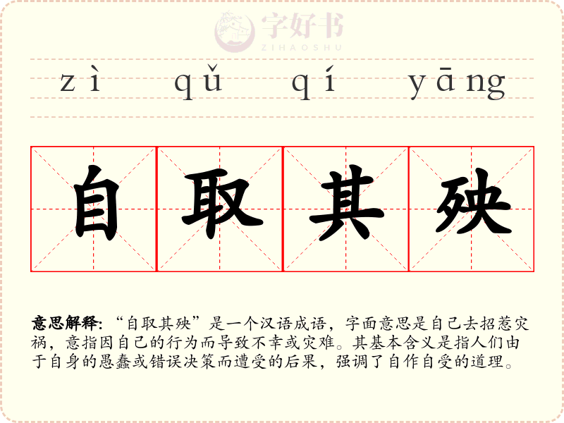 自取其殃