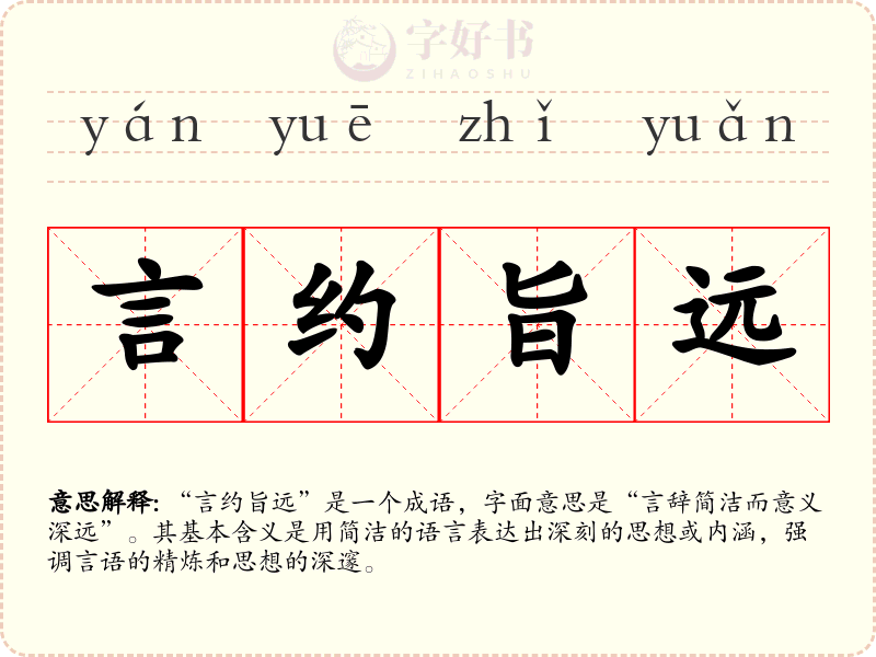 言约旨远