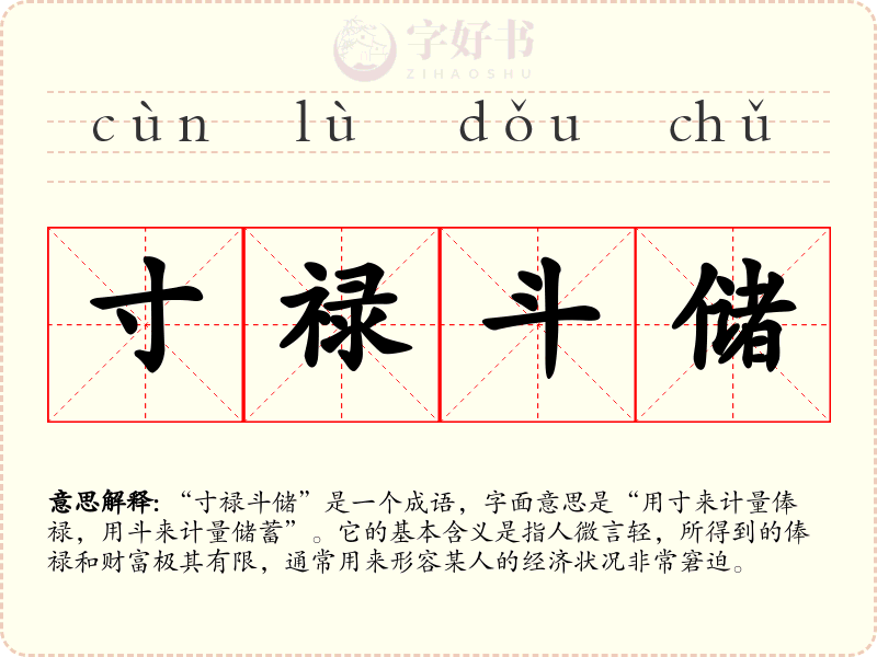 寸禄斗储