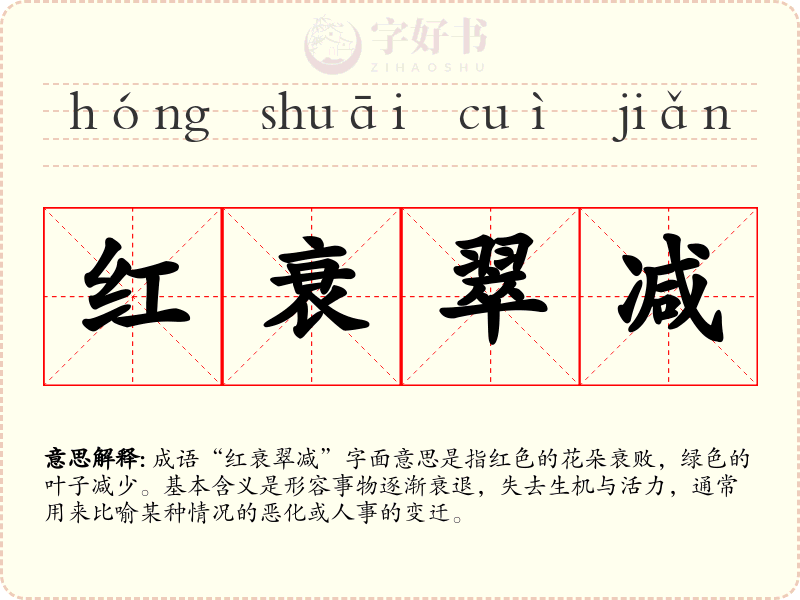 红衰翠减