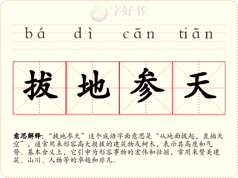 拔地参天