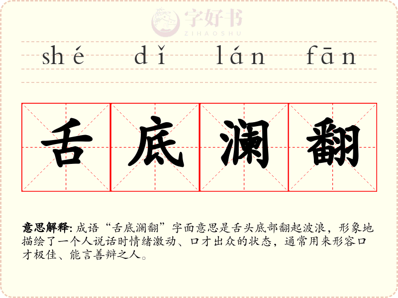 舌底澜翻