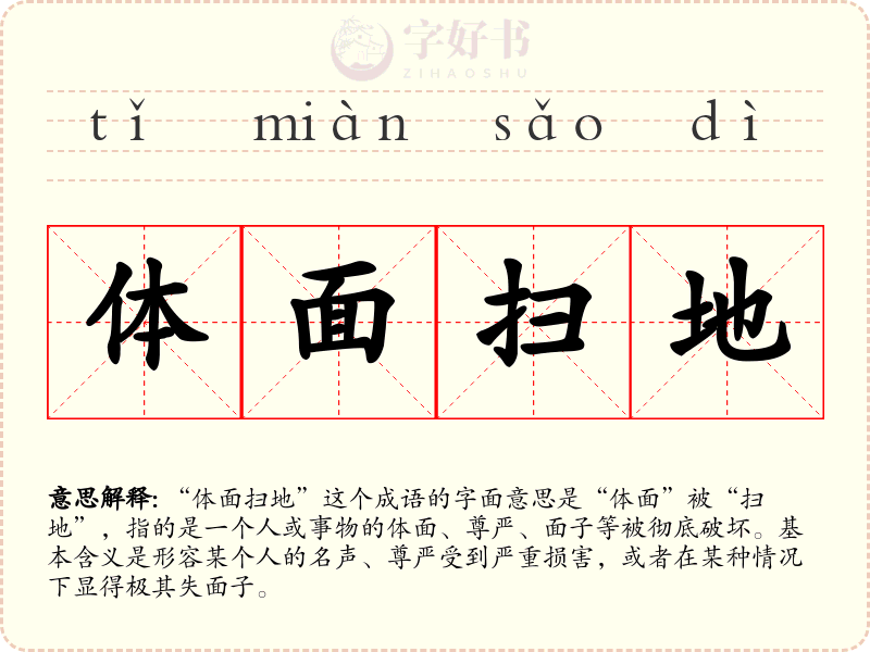 体面扫地