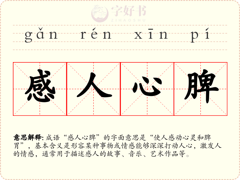 感人心脾