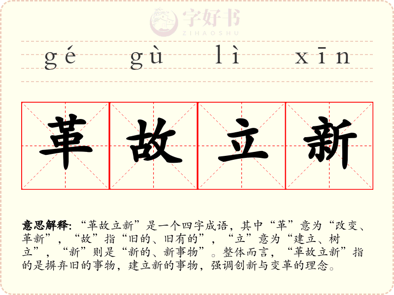革故立新