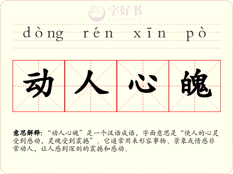动人心魄