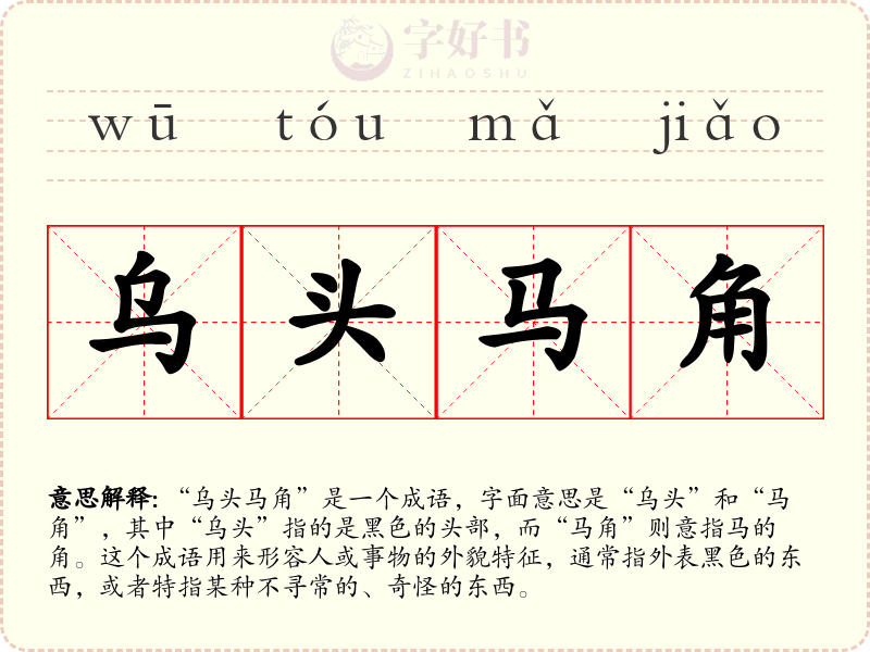 乌头马角