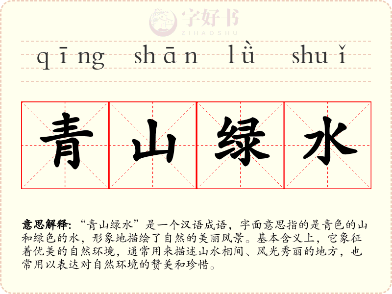 青山绿水
