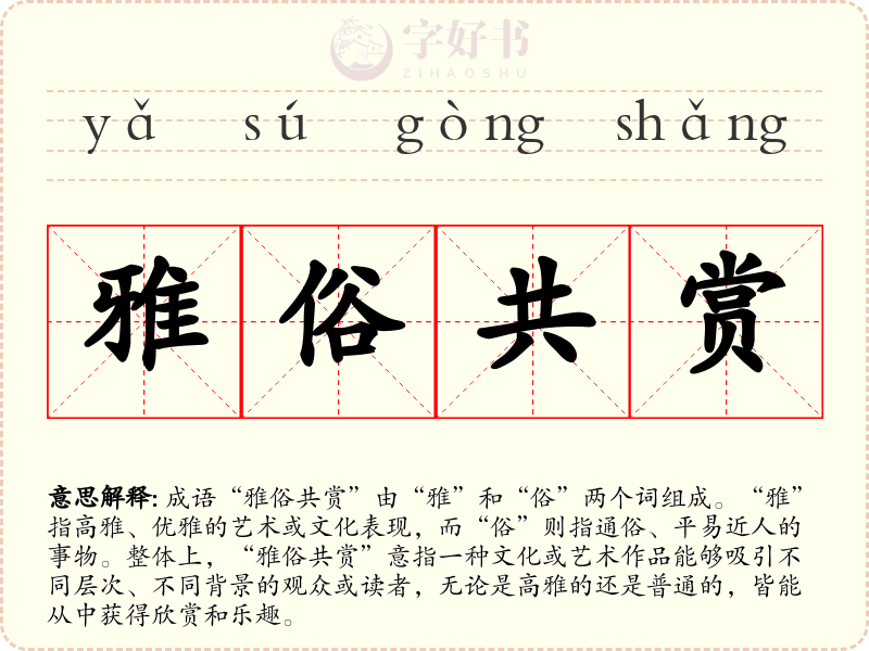 雅俗共赏