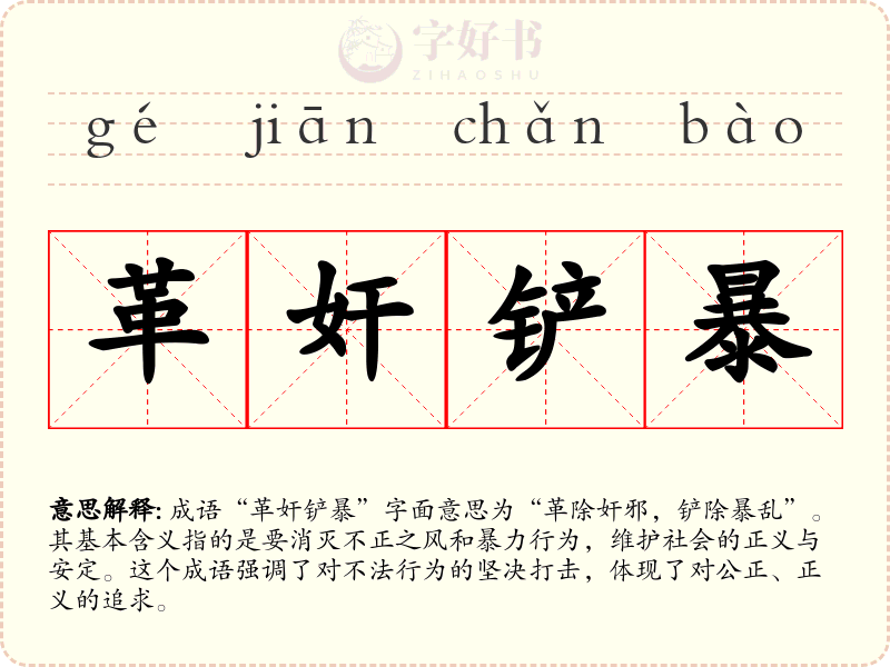 革奸铲暴