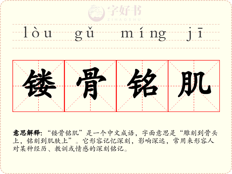 镂骨铭肌