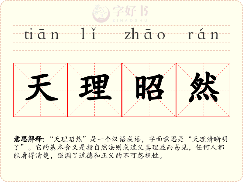 天理昭然