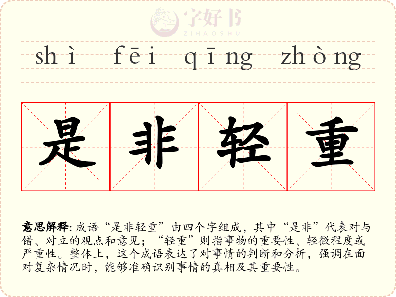 是非轻重