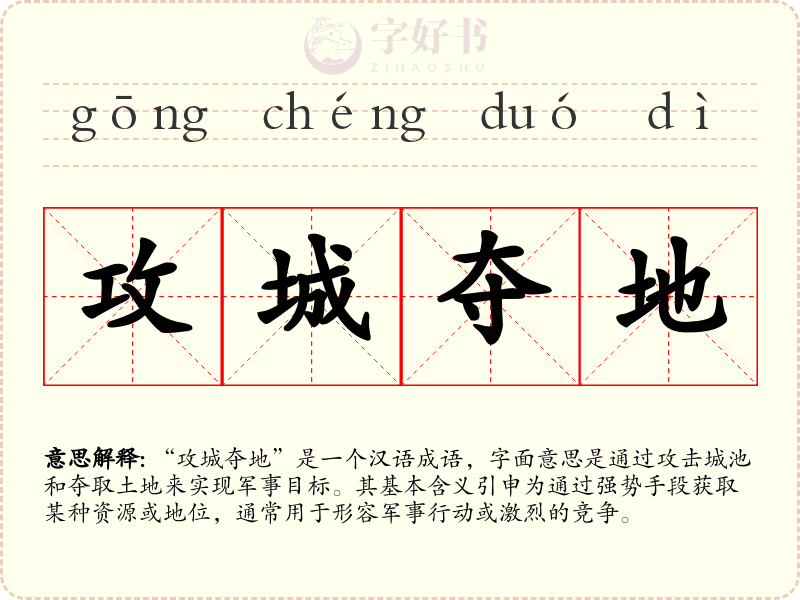 攻城夺地