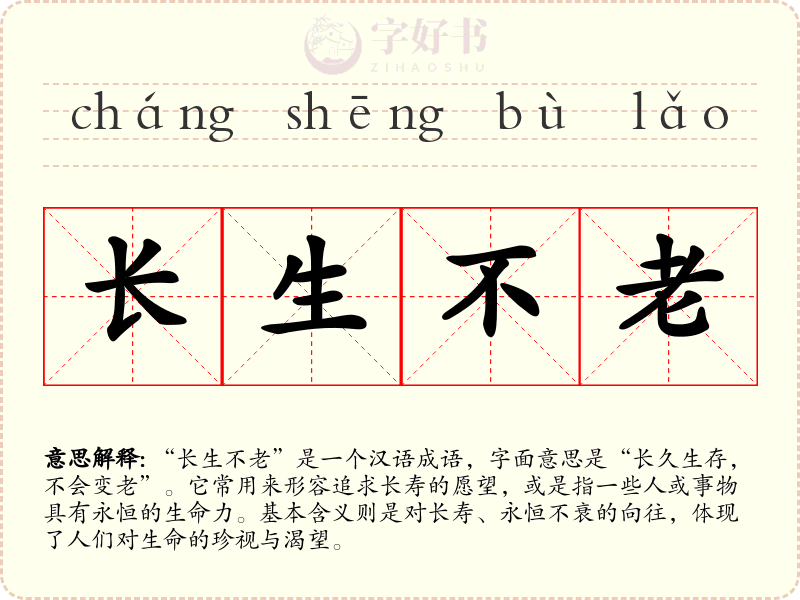 长生不老