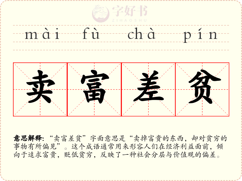 卖富差贫