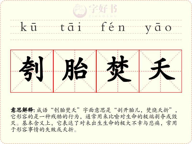 刳胎焚夭