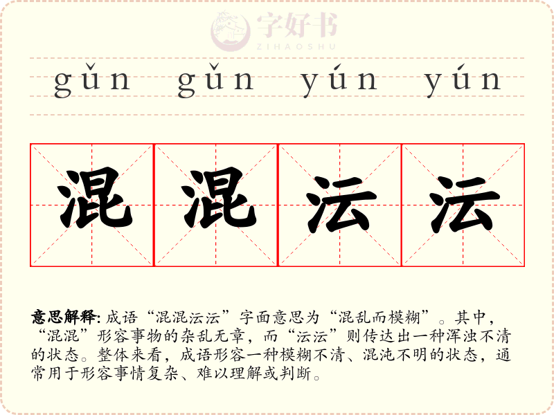 混混沄沄