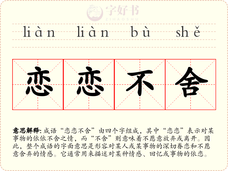 恋恋不舍