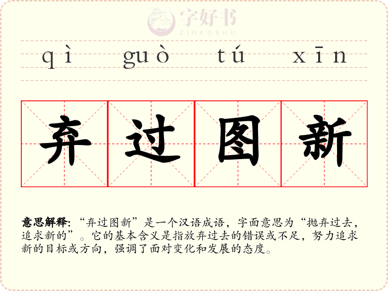 弃过图新